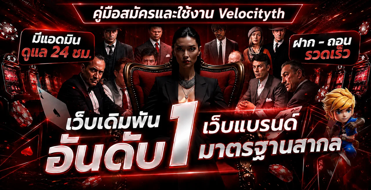 Velocityth | คู่มือสมัคร Login และฝากถอนสำหรับมือใหม่